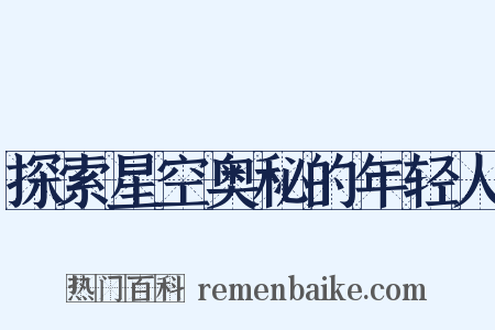 探索星空奥秘的年轻人是什么意思的图片